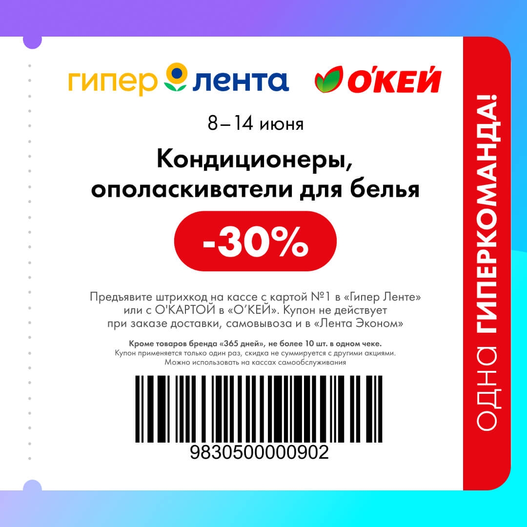 🧺 Кондиционеры, ополаскиватели для белья — скидка 30%
Кроме товаров бренда «365 дней». Не более 10 штук в одном чеке.